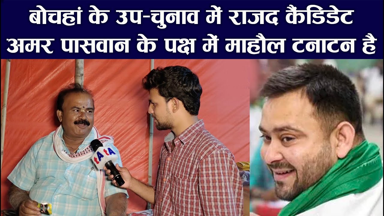 बोचहां के उप-चुनाव में RJD उम्मीदवार Amar Paswan के पक्ष में माहौल पूरा टनाटन है | Ground Report