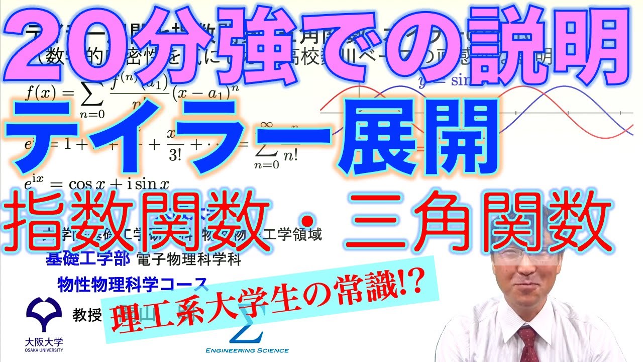 テイラー展開と指数関数・三角関数、オイラーの公式（数学的厳密性を気にしない高校数IIIベースの直感的な説明）