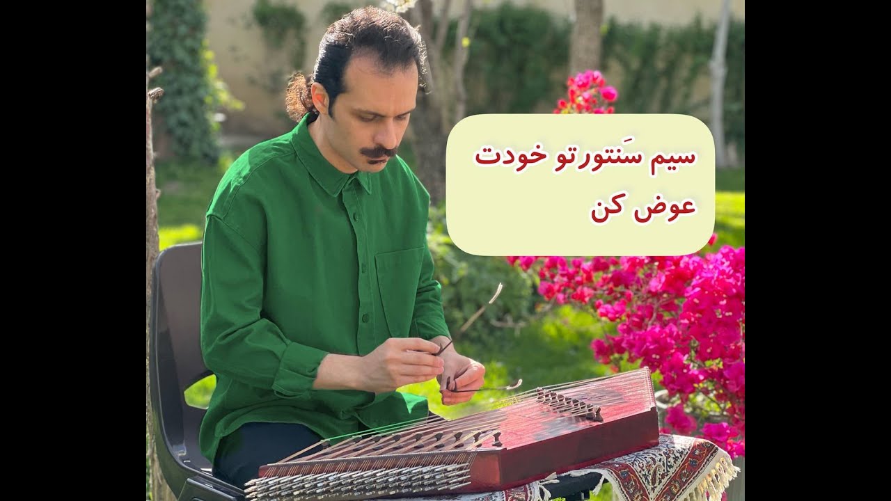 اگه سنتور میزنی حتما این نکاتو باید بدونی..