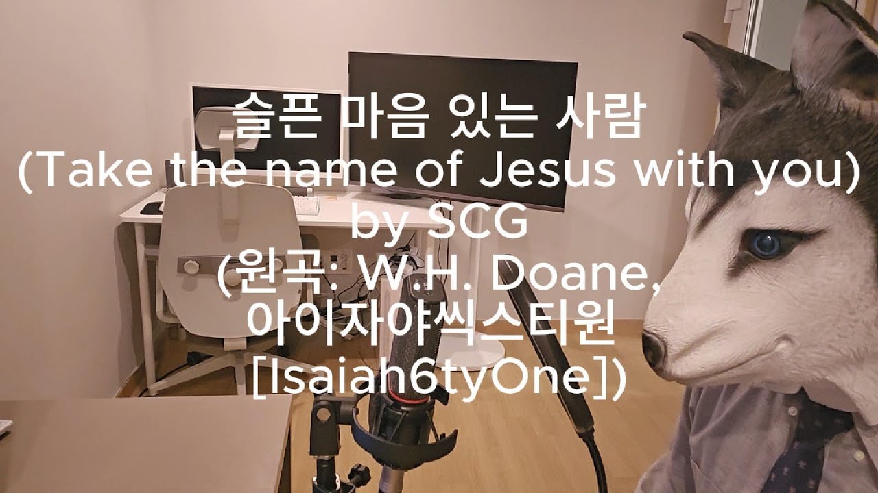 슬픈 마음 있는 사람 (Take the name of Jesus with you) [W. H. Doane, 아이자야씩스티원(Isaiah6tyOne)] covered by SCG