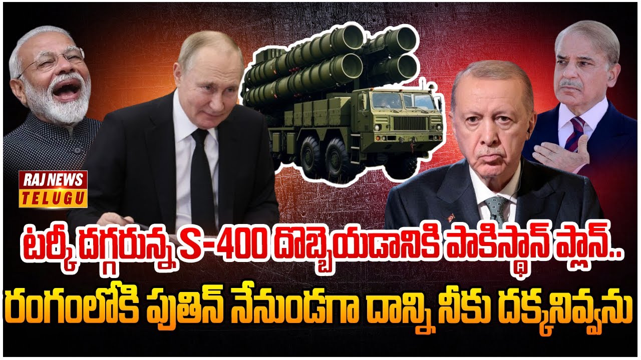 టర్కీ దగ్గర ఉన్న S-400 కోసం పాకిస్థాన్ పాట్లు..రంగంలోకి పుతిన్..| BurningTopic | Raj News Telugu