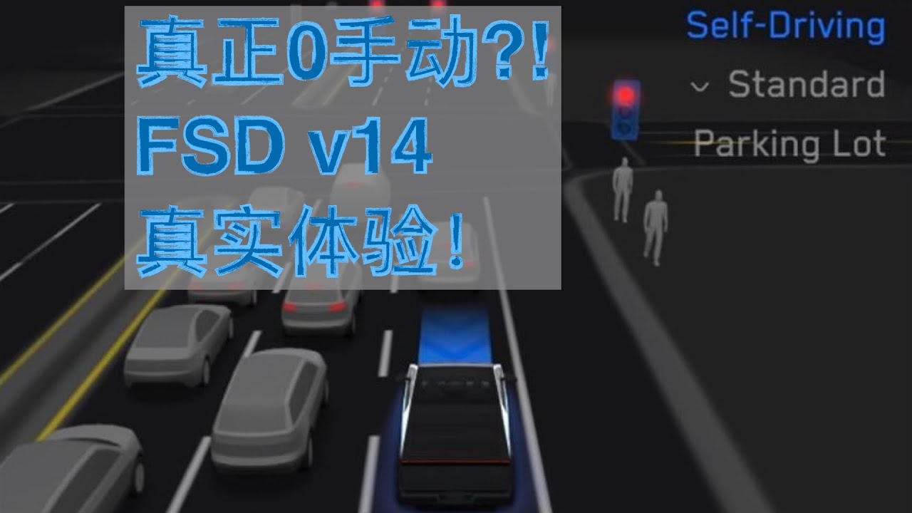 彻底0手动？！2025年底特斯拉 FSD 再再切开！