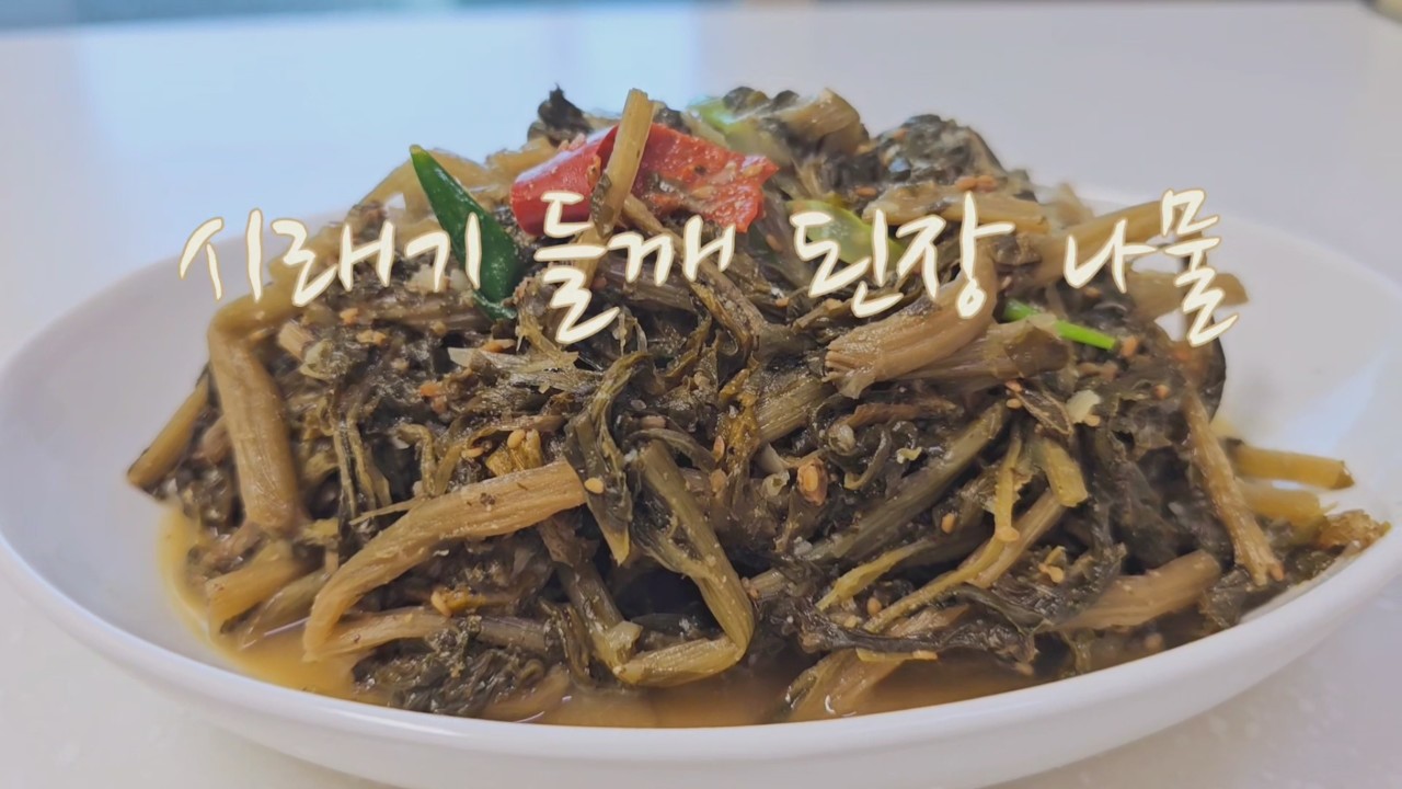 모든 양념이 잘 어우러져서 시래기 의 맛을 살립니다