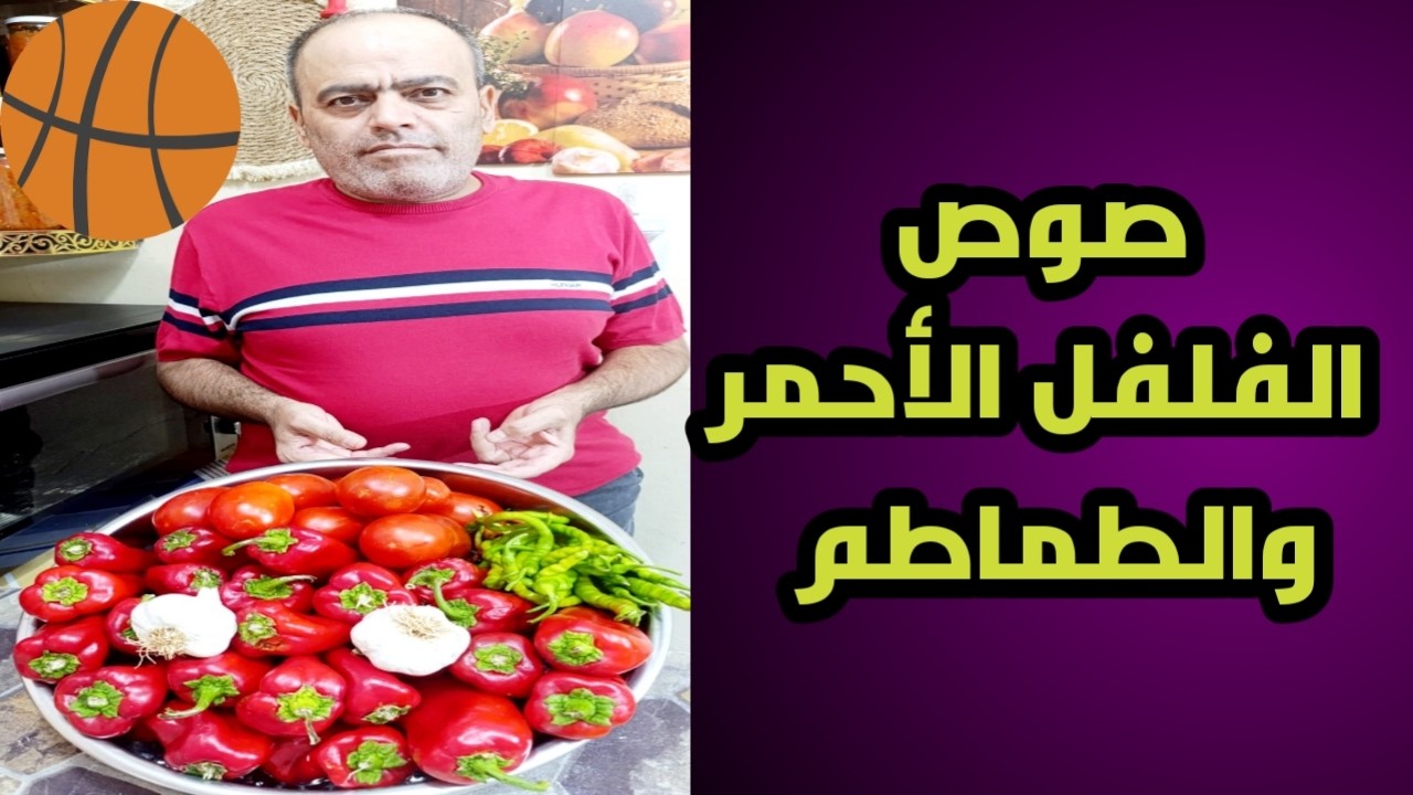 صوص الفلفل الأحمر 🌶🌶 ( بابريكا) مع البندورة 🍅🍅 من أطيب صوصات المعكرونة والبيتزا 🔥🔥🔥