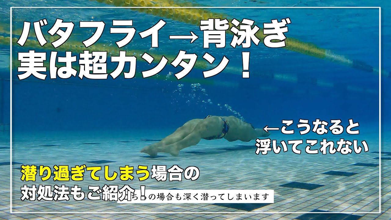 【理屈がわかれば超カンタン】バタフライから背泳ぎのターンで潜り過ぎてしまう人はここをチェックしてみよう！【水泳】【競泳】