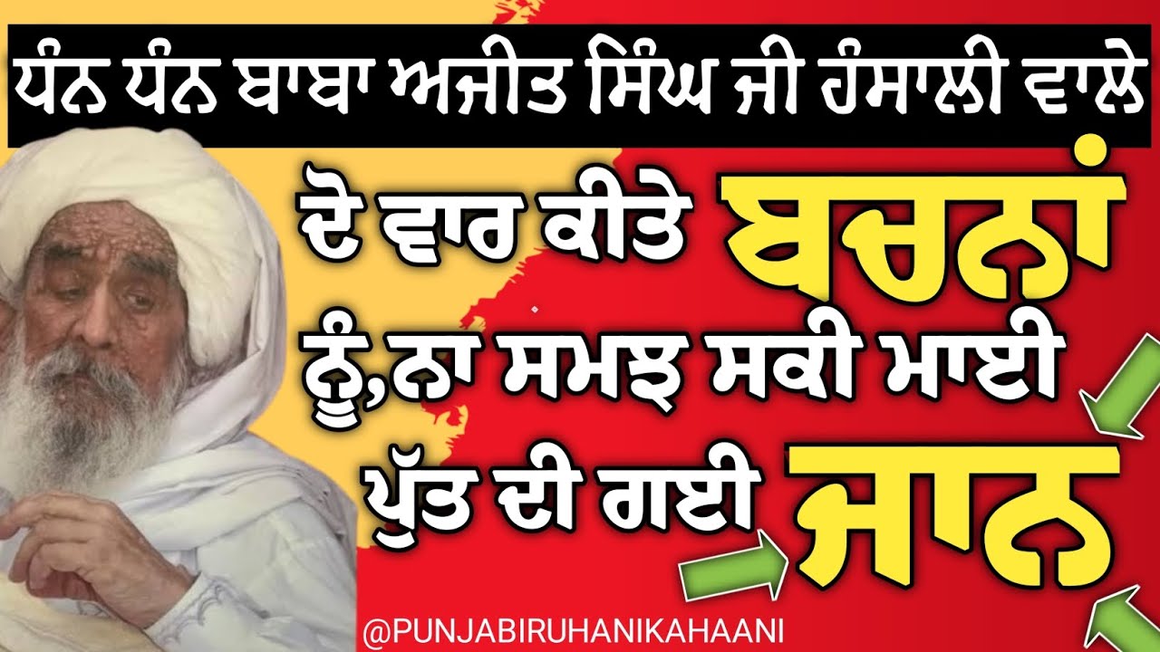 ਘਟਨਾ ਮੌਤ ਤੋ 20 ਮਿੰਟ ਪਹਿਲਾ ਸੰਤ ਬਾਬਾ ਅਜੀਤ ਸਿੰਘ ਹੰਸਾਲੀ ਵਾਲੇ