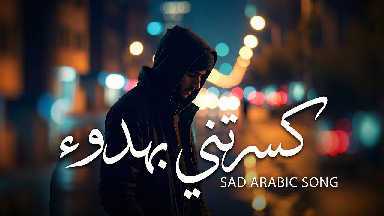 كسرتني بهدوء | Arabic Sad Heartbreak Song 2025 💔 Emotional Love & Loss Music