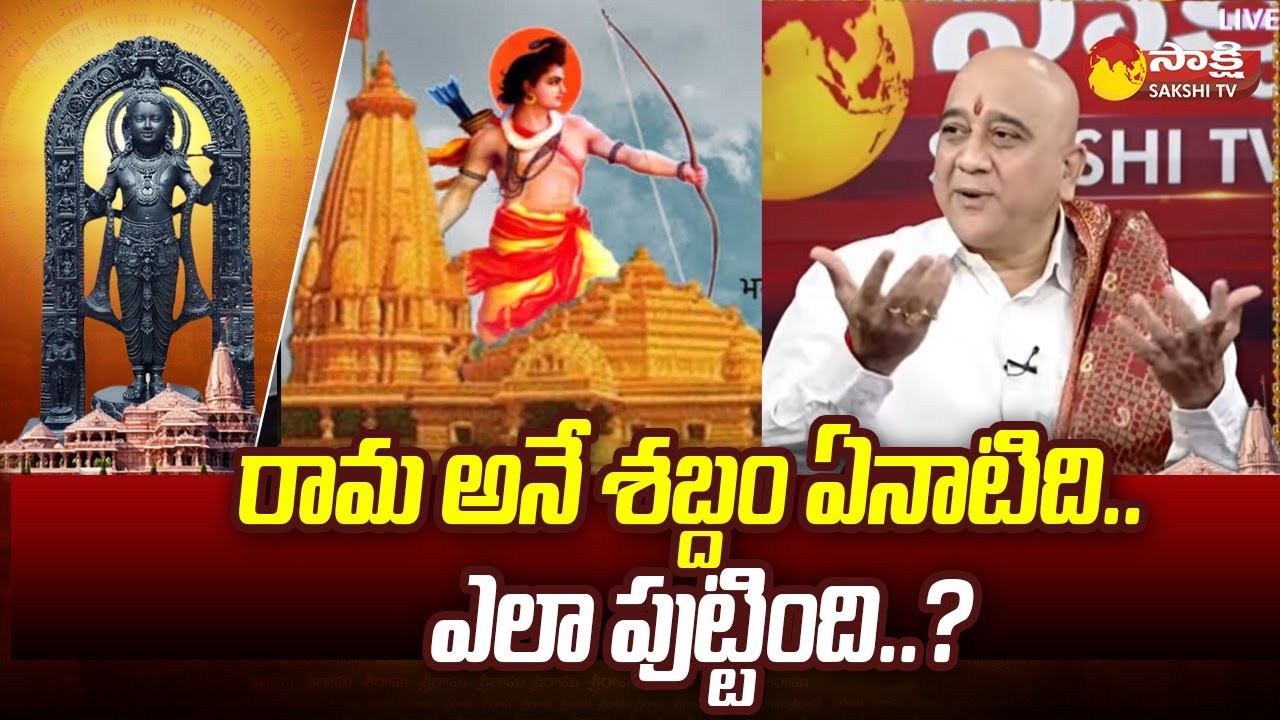 Vibhishana Sharma TTD About Lord Rama | Ayodhya Ram Mandir Pran Pratishtha | @SakshiTV