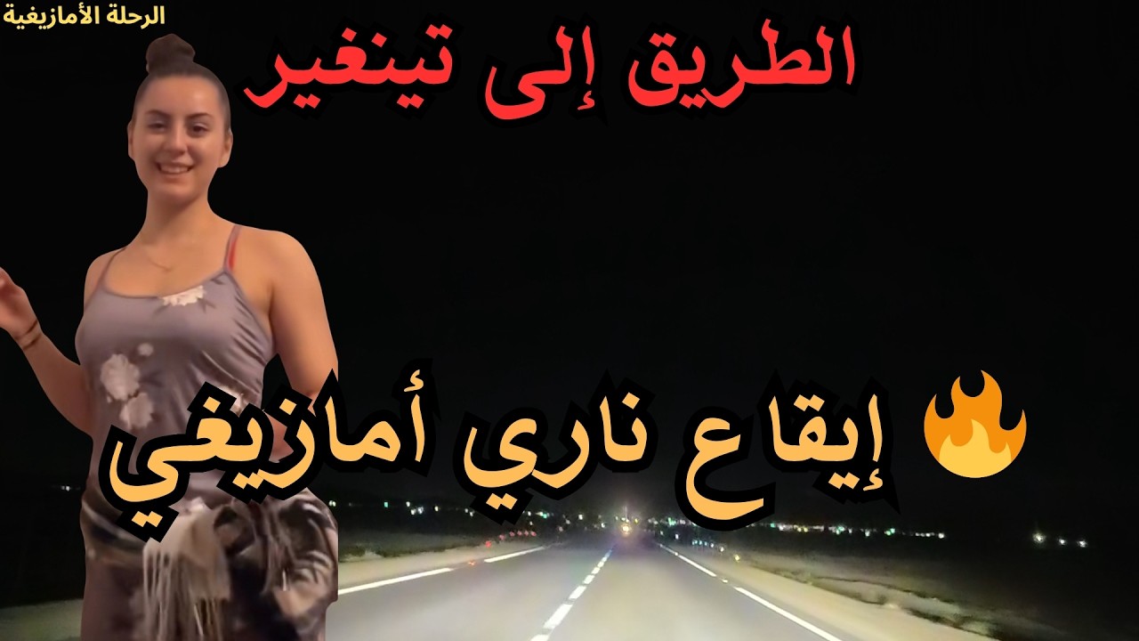 🔥 موسيقى أمازيغية قوية بإيقاع ناري يشعل الحماس من اللحظة الأولى