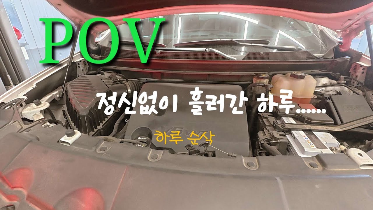 POV 정비 에피소드 | 정신없이 흘러간 하루 Episode 02