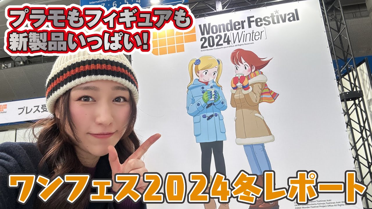 ワンフェス2024冬レポート！新製品プラモ＆フィギュアを大量紹介！まさかの新ブランドも…