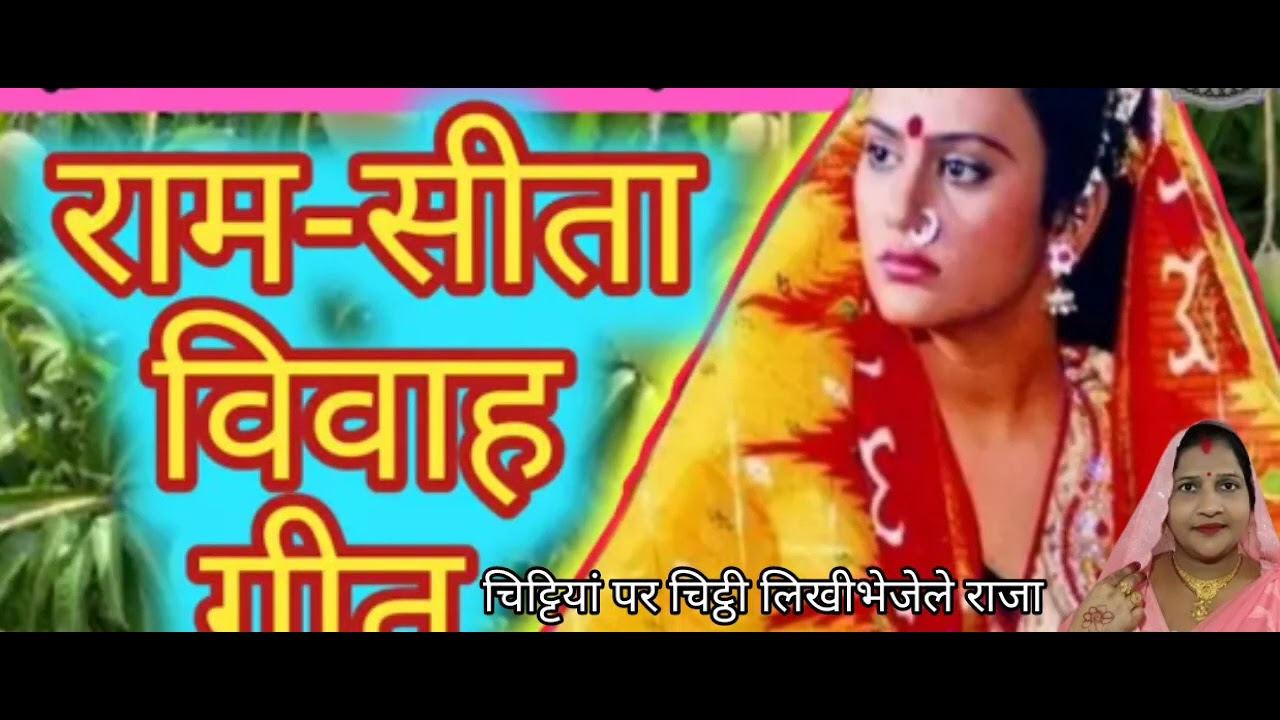 सीता विवाह गीत चिट्टियां पर चिट्ठी लेखि भेजेले राजा दशरथ आप लोग जरुर सुनिऐगा गाईस 🌿🙏🏻🦜