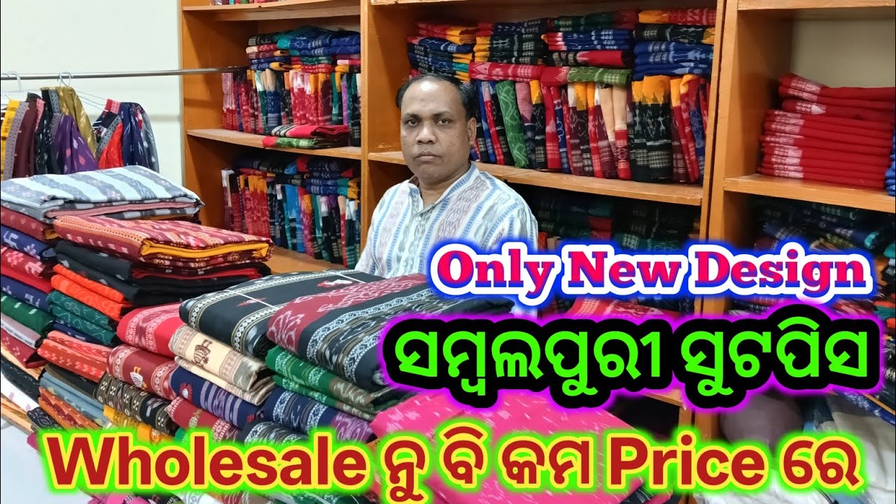 Only new design ସମ୍ବଲପୁରୀ ସୁଟପିସ Wholesale ନୁ ବି କମ Price ରେ ଘିନି ନେଉନ 