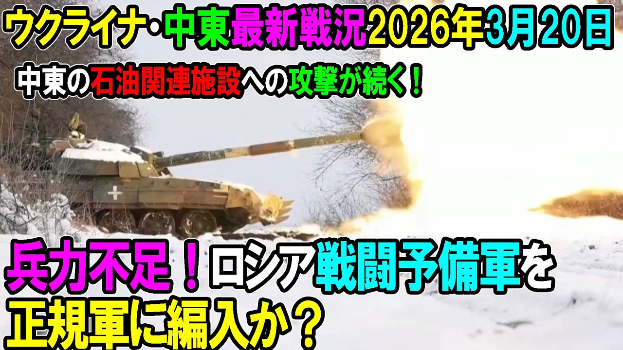 【イラン戦況・ウクライナ戦況】26年3月20日。兵力不足！ロシア戦闘予備軍を正規軍に編入か？/中東の石油関連施設への攻撃が続く！