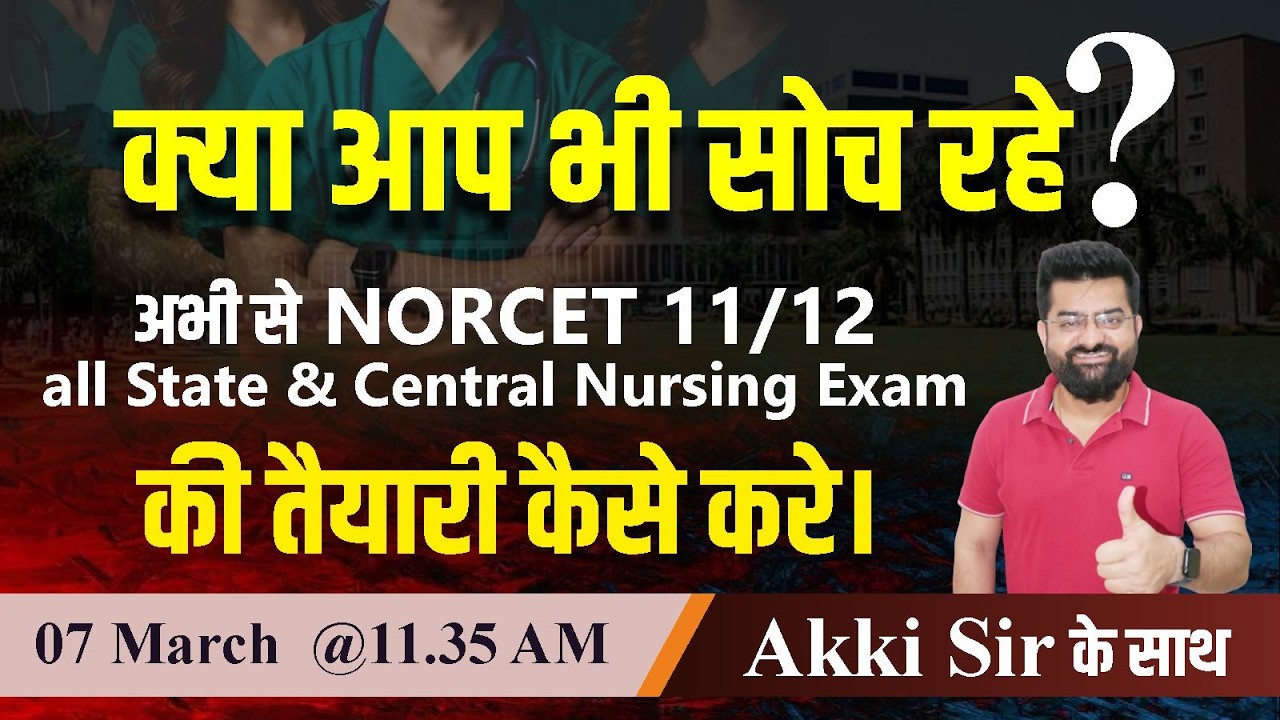 अभी से NORCET 11/12  all State & Central Nursing Exam की तैयारी कैसे करे  Akki Sir के साथ