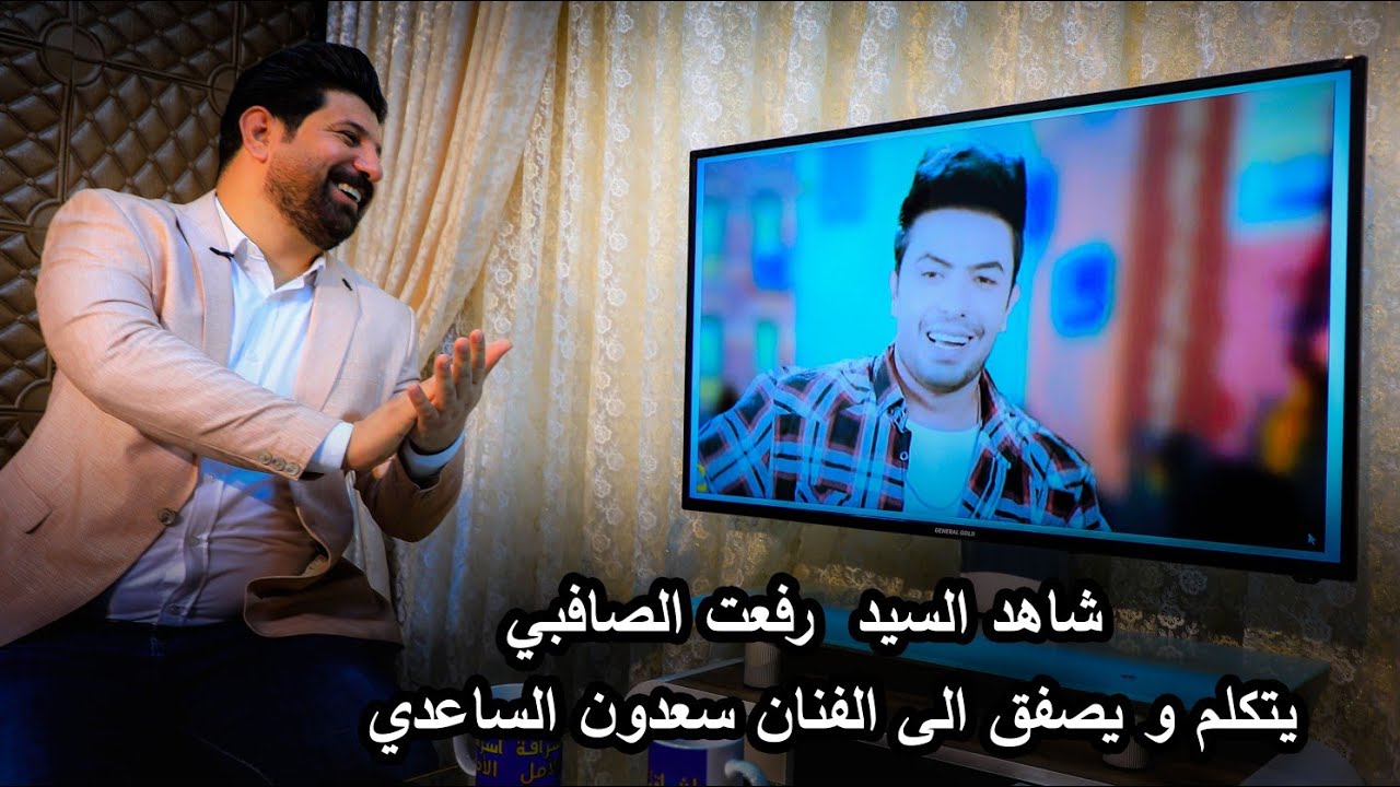 الشاعر سيد رفعت الصافي يتكلم عن سعدون الساعدي