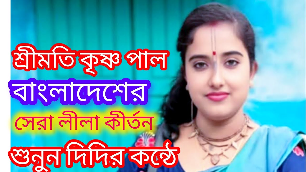 সূর্য পূজা নতুন পর্ব ২ শ্রীমতি কৃষ্ণা পাল যশোর ভগবান শ্রীকৃষ্ণের অপরূপ কথা
