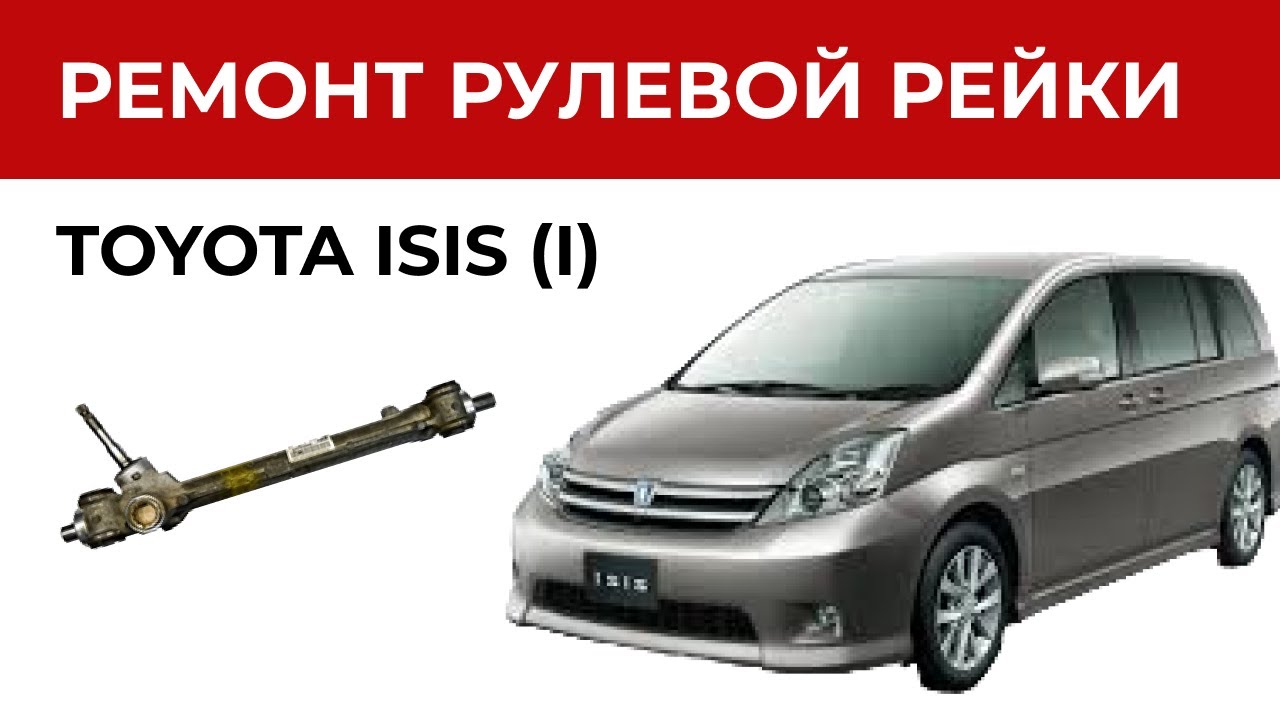 Ремонт рулевой рейки Тойота Исис. Установка ремкомплекта рулевой рейки | Замена втулок