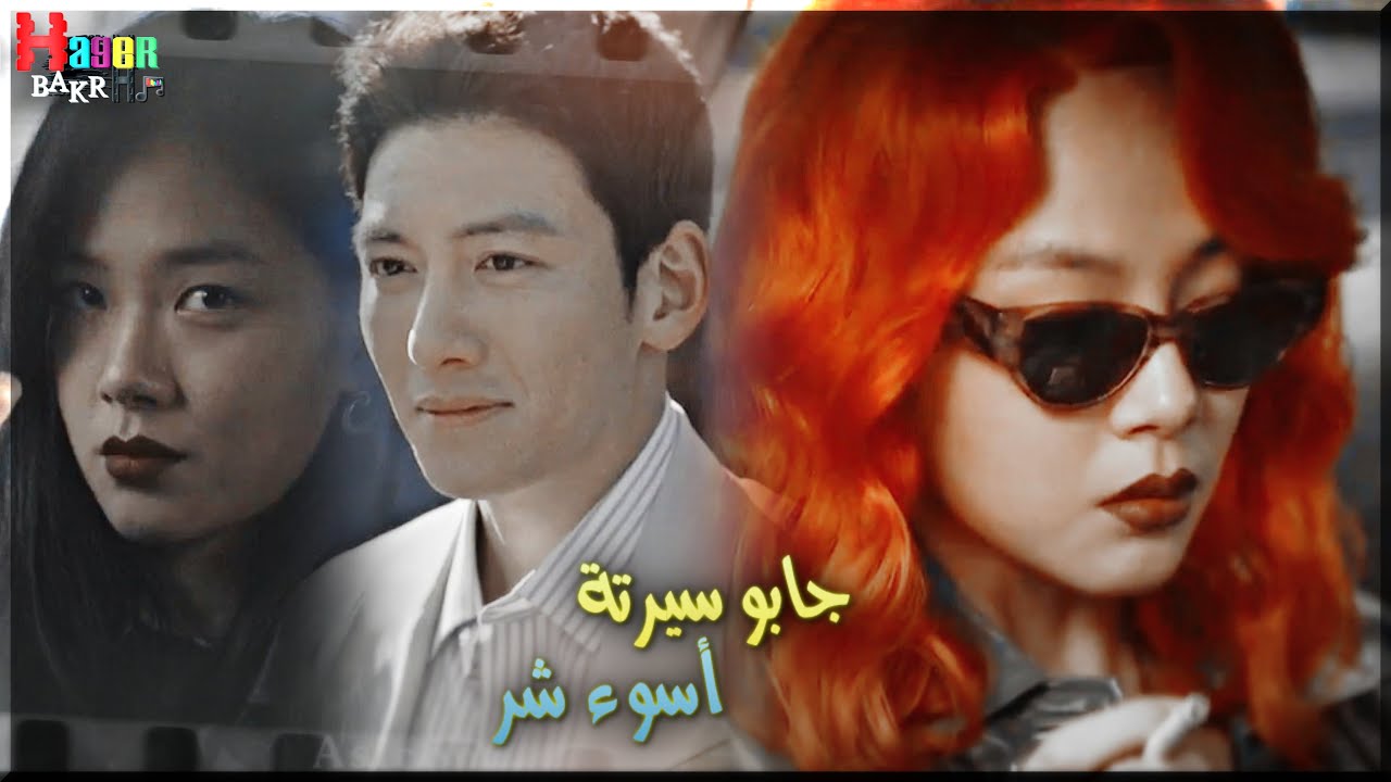 جابو سيرته - اصالة / مسلسل اسوء شر The Worst Evil ♥