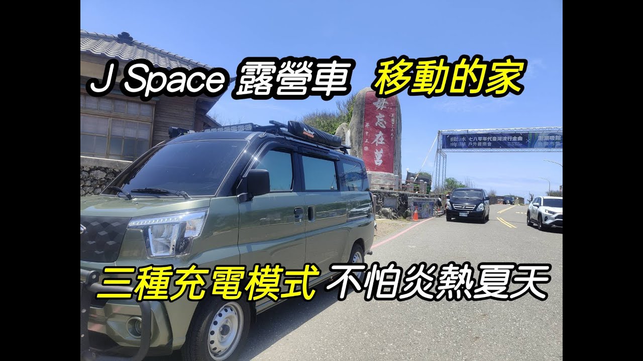 J SPACE 露營車改裝大空間【移動的家 】將家中大床搬上 J SPACE 陪伴您到不知名的山丘 說走就走的海邊｜車中泊