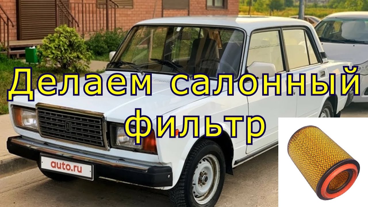Как избавиться от пыли в ЖИГУЛЯХ ВАЗ(2107) Делаем салонный фильтр