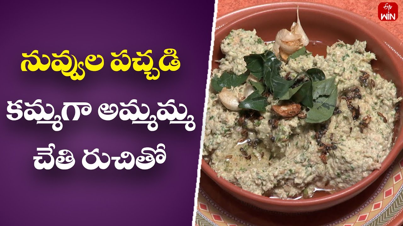 Nuvvula Pachadi | Nuvvula Pachadi Recipe | Homemade Nuvvula Pachadi | Indian Kitchen | 30th Jan 2024