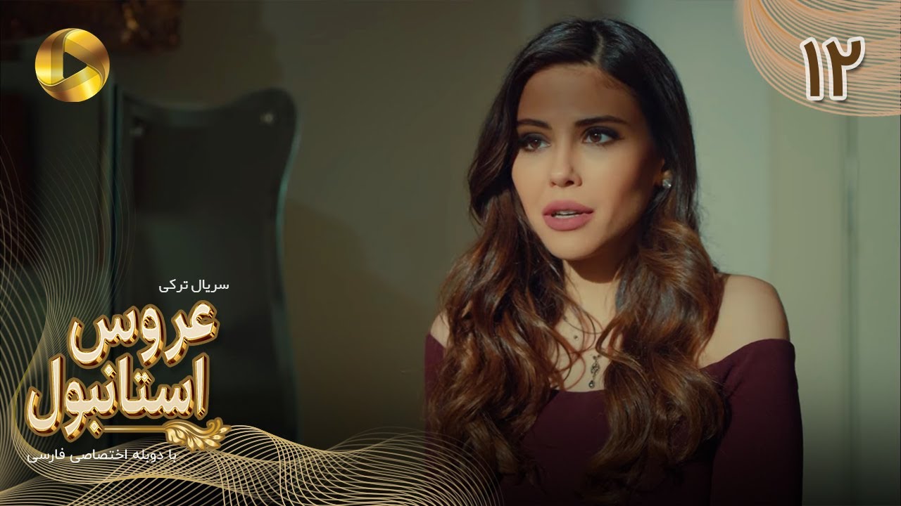 Aroos e Istanbul -Episode 12 - سریال ترکی عروس استانبول - قسمت 12 - دوبله فارسی