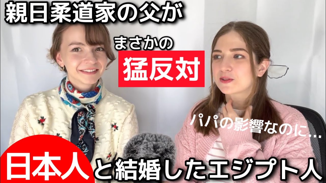 愛日柔道家の父がまさかの結婚には猛反対…それでも日本人と結婚したエジプト人🇪🇬