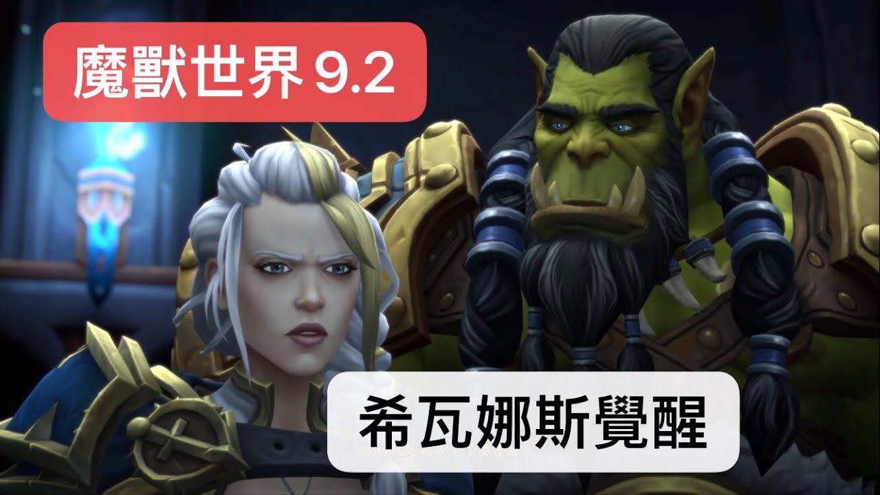 魔獸世界9.2劇情:希瓦娜斯恢復理智覺醒,進入宇宙初誕者的宇宙工坊