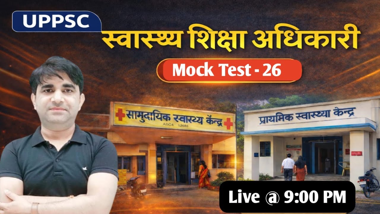 स्वास्थ्य शिक्षा अधिकारी | UPPSC HEO | Mock - 26 #health #education #heo | #uppcs | #uppcslatestnews