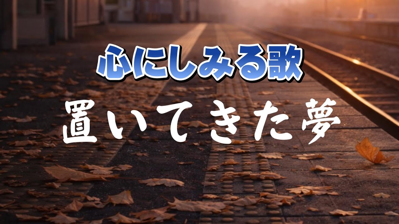 置いてきた夢|    叶わなかった夢も、人生の一部だった| 心のオリジナルソング