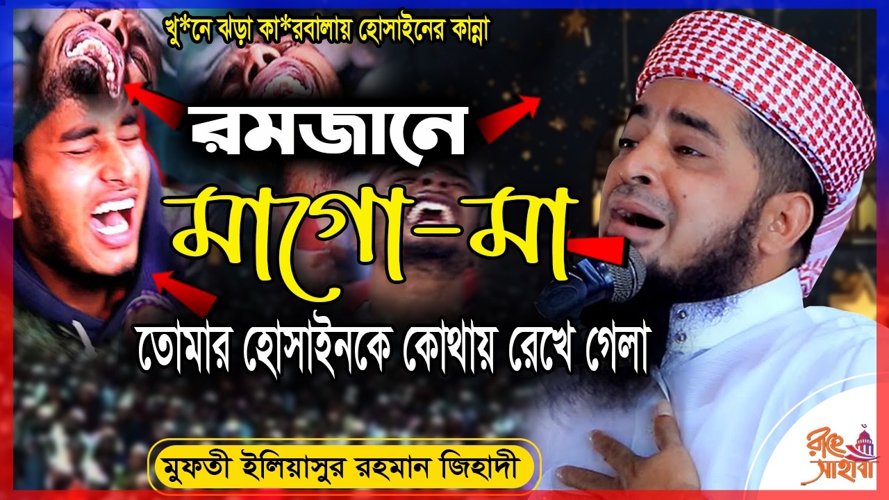 মাহে-রমজানে কান্নার বয়ান । মাগো মা হোসাইনকে কোথায় রেখে গেলা । ইলিয়াছুর রহমান জিহাদী #eliyasur_rahman