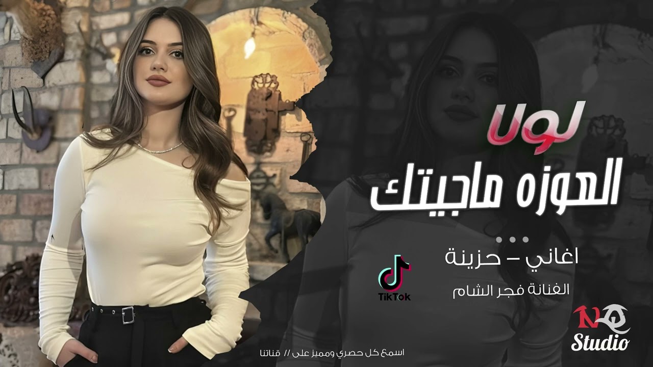 لولا العوزه ماجيتك - فجر الشام | اغاني طرب حزينة