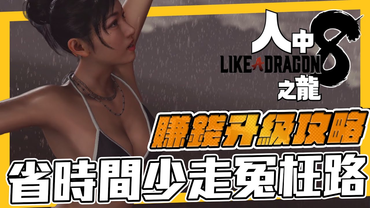 《人中之龍8》是不是好窮？賺錢、職業選擇、角色成長攻略，讓你少走點冤枉路！