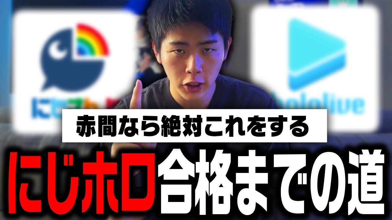 【再現性】10ステップで説明するにじホロの受かり方【VTuber】
