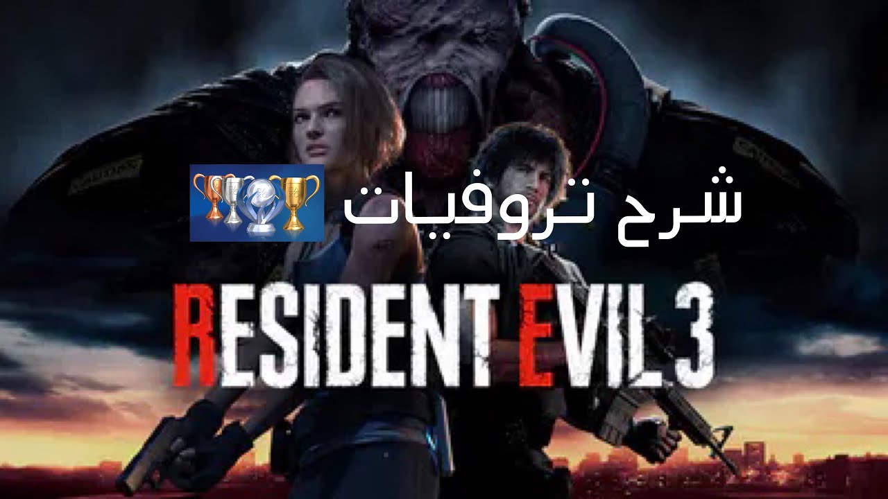 #بلاتينيوم | شرح تروفيات Resident Evil 3 🏆