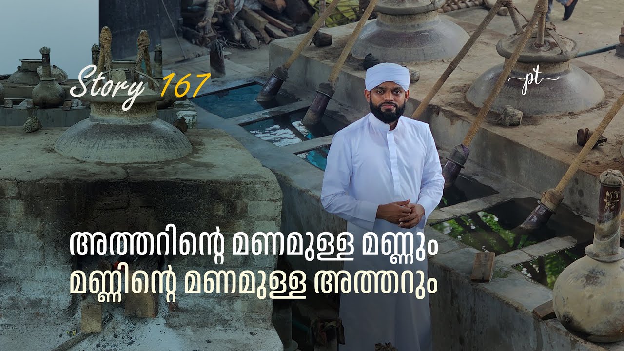 അത്തറിന്റെ മണമുള്ള മണ്ണും. മണ്ണിന്റെ മണമുള്ള അത്തറും | Story-167