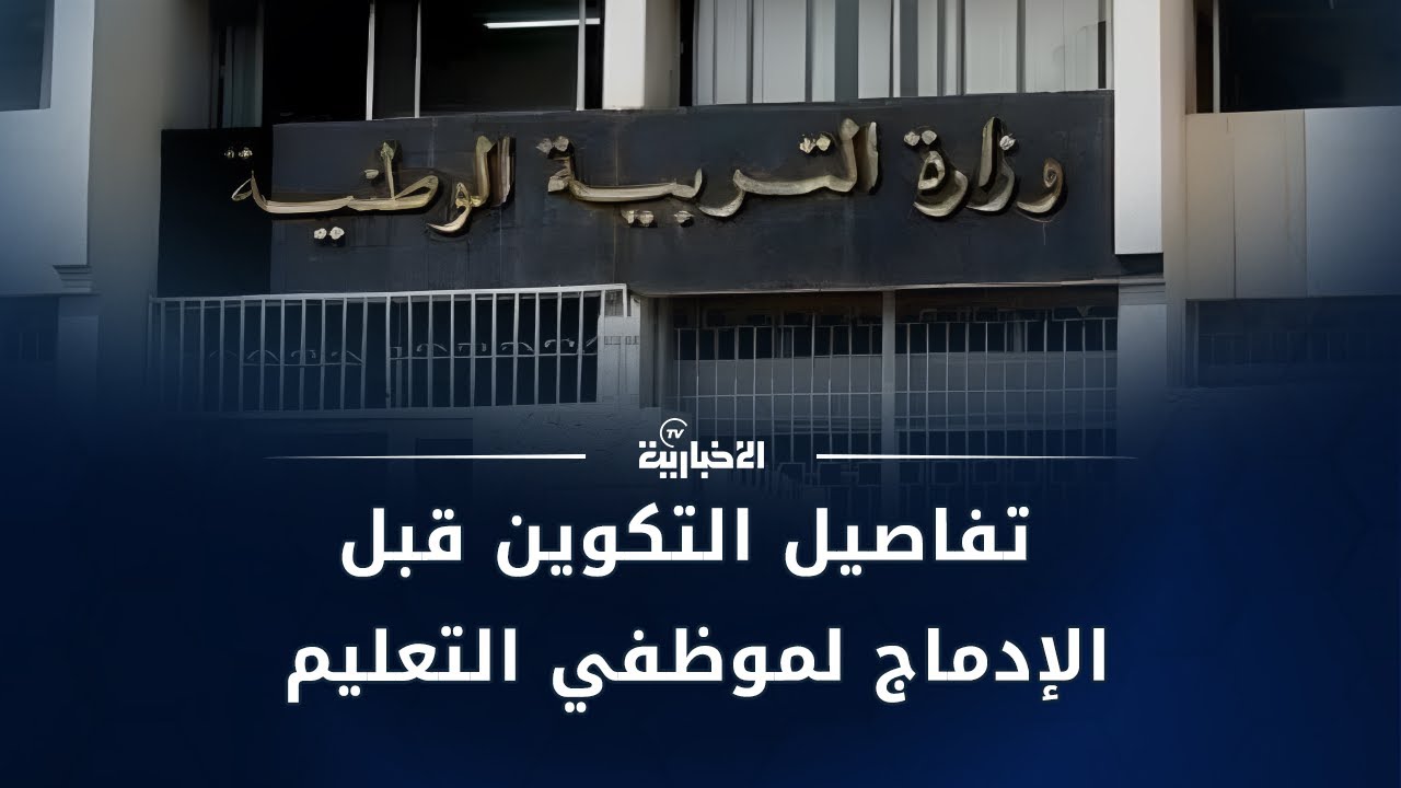 تقرير | وزارة التربية توضّح تفاصيل التكوين قبل الإدماج لموظفي التعليم