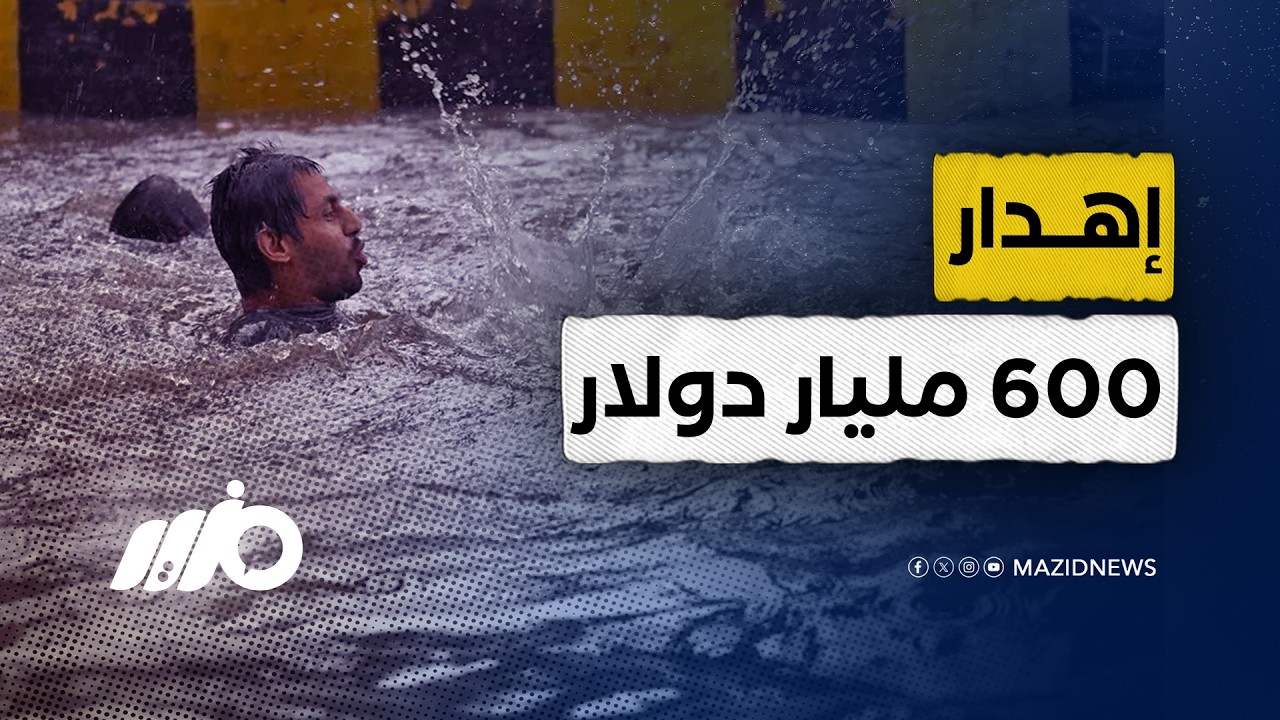 مشاهد غرق المدن الراقية في مليارات البنية التحتية