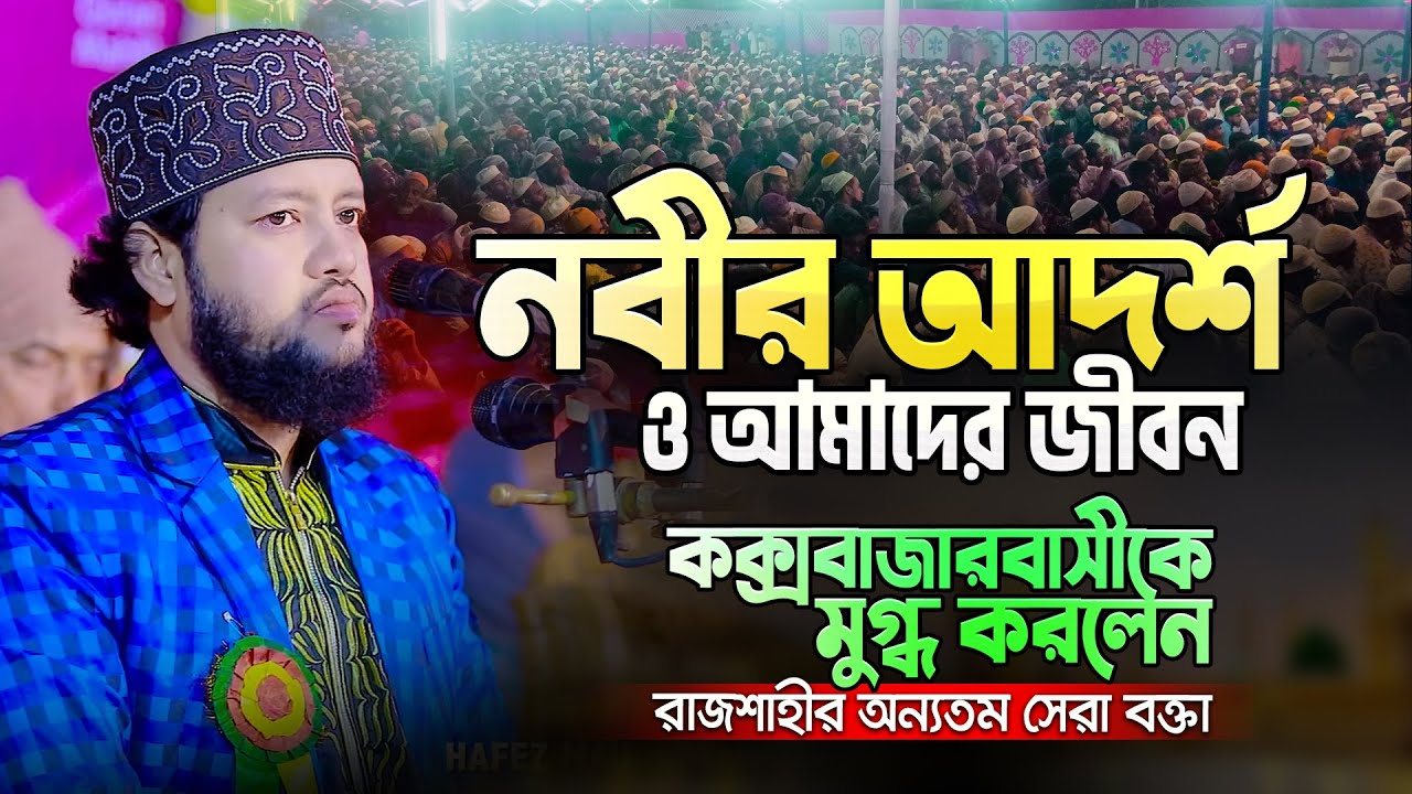 বিশ্বনবীর আদর্শ দিয়ে যেভাবে আপনার জীবনকে আলোকিত করবেন || Hafez Qari Aftab Ahmed New Waz 2023