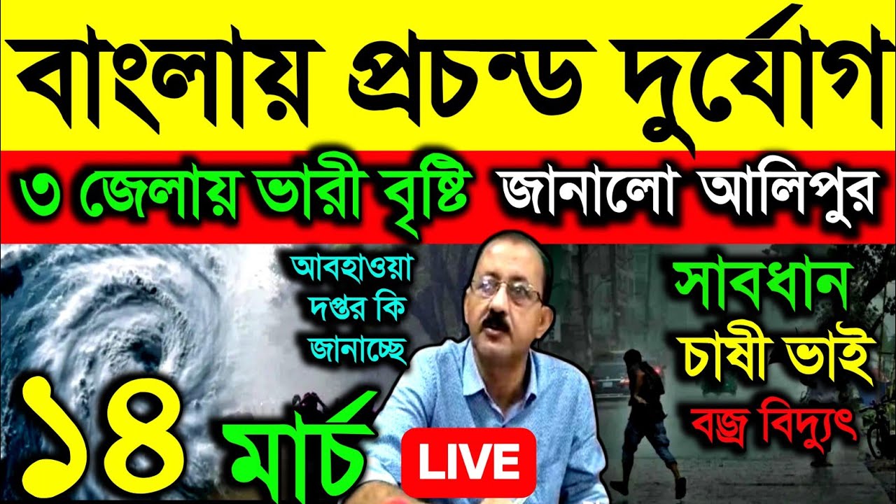 🔴Live বাংলায় প্রচন্ড দুর্যোগ, ৩ জেলায় ভারী বৃষ্টি, জানালো আলিপুর, সাবধান বজ্রবিদ্যুৎ, Weather