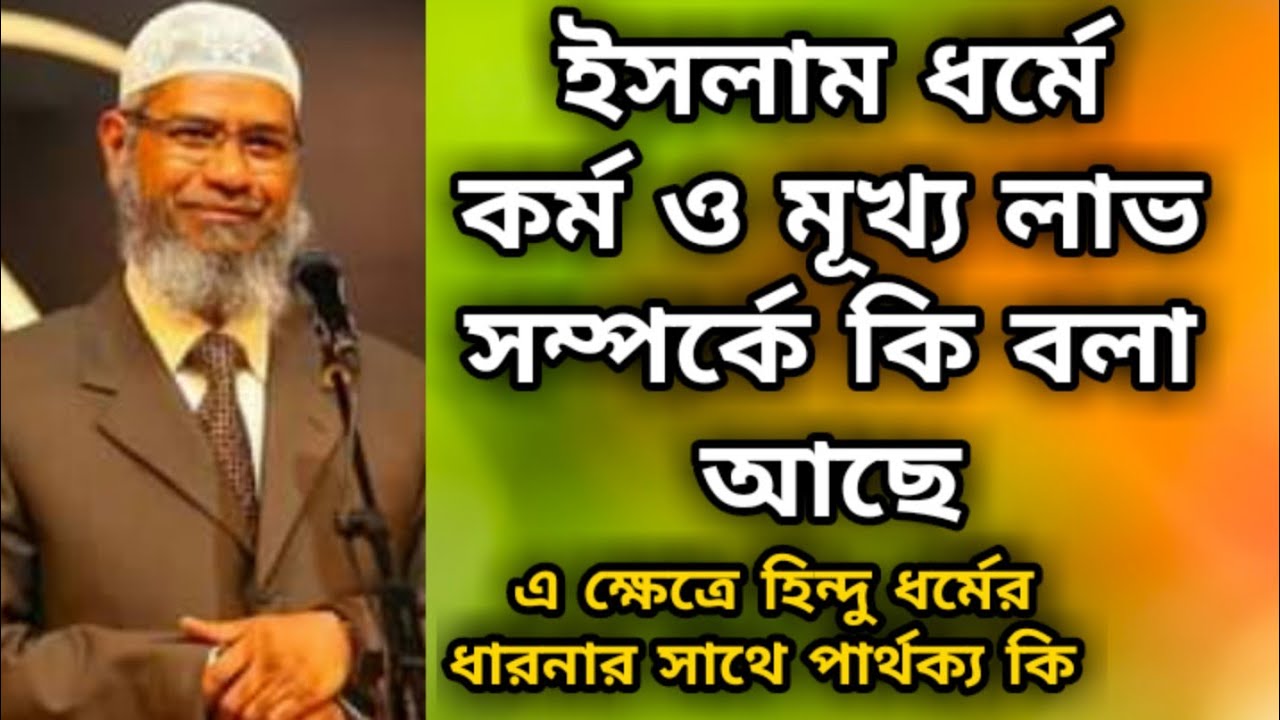 ইসলাম ধর্মে কর্ম ও মূখ্য লাভ সম্পর্কে কি বলা আছে? হিন্দু ধর্মের সাথে এর পার্থক্য কি? dr zakir naik