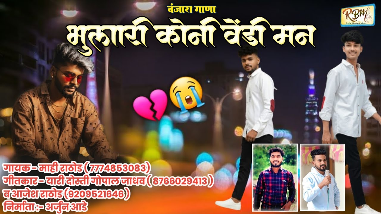भुलारी कोणी वेंडी मण | BANJARA SAD SONG | MAHI RATHOD BELKHED 