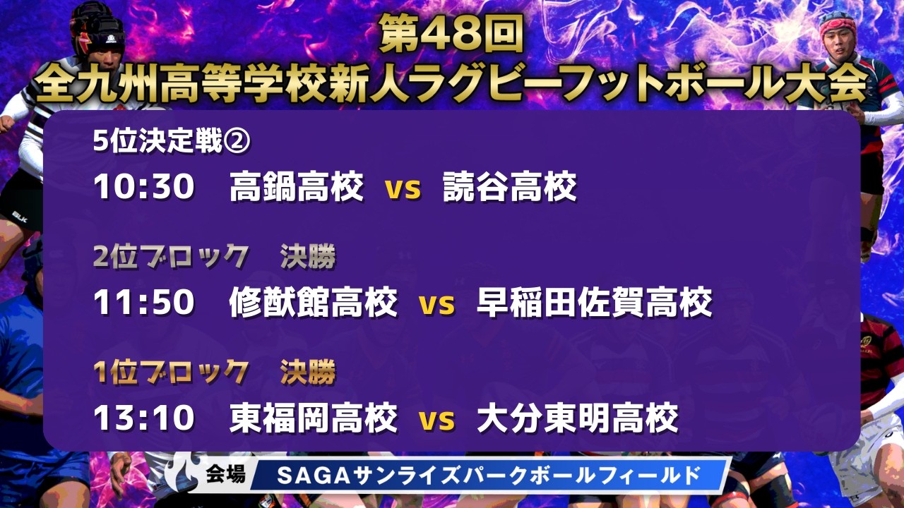 【高校ラグビー】第48回木元杯全九州高校新人大会 決勝・5位決定戦②（2026/2/24）