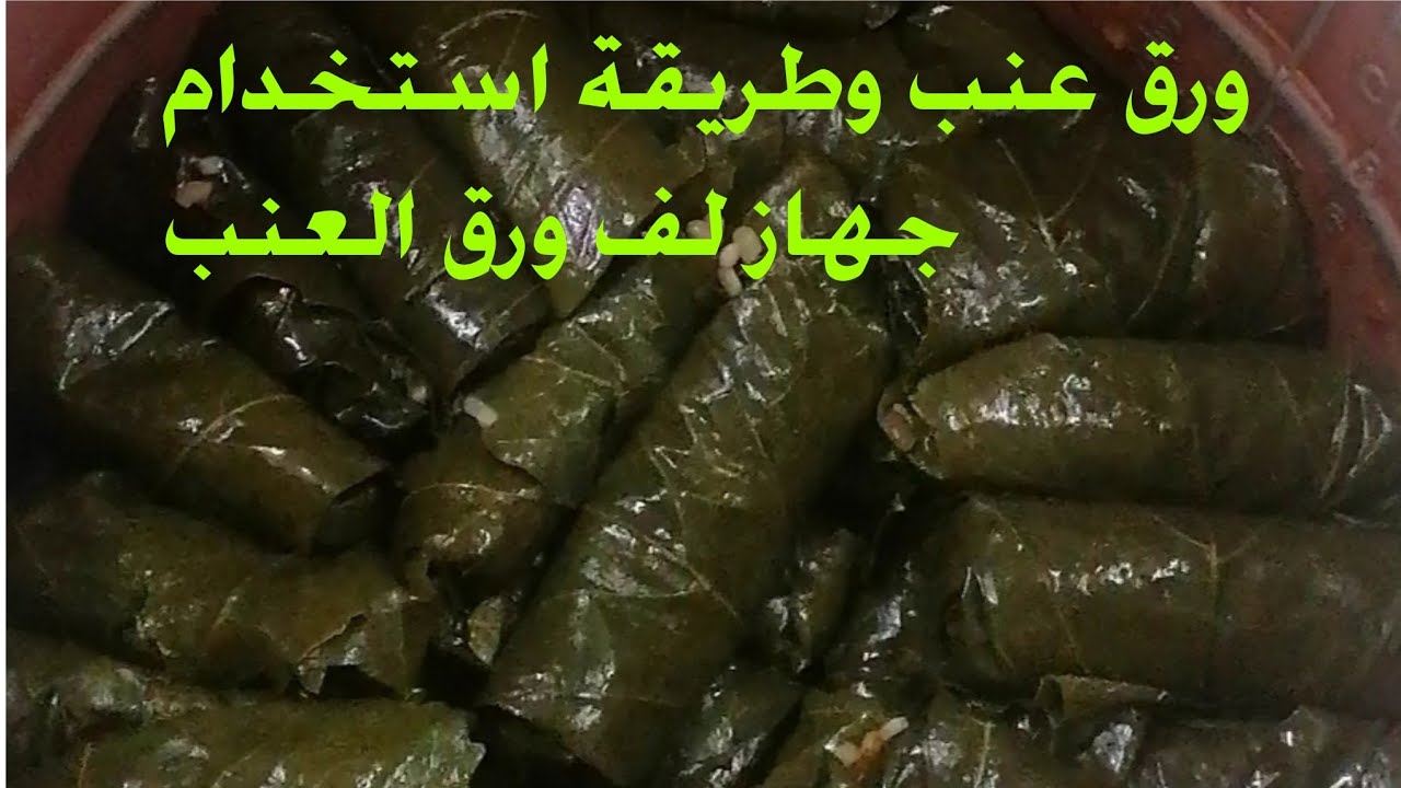 طريقة عمل ورق العنب ولفه بجهاز اللف