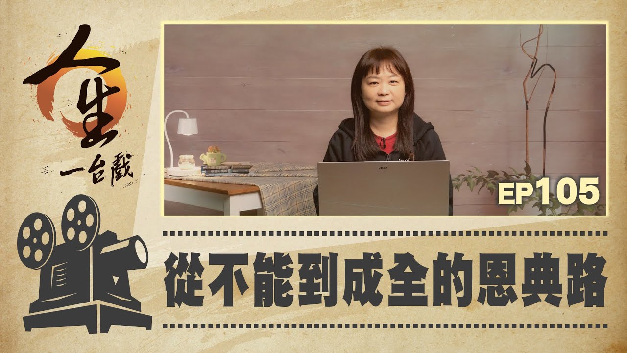 從不能到成全的恩典路│董怡伶│20260205人生一台戲│EP105