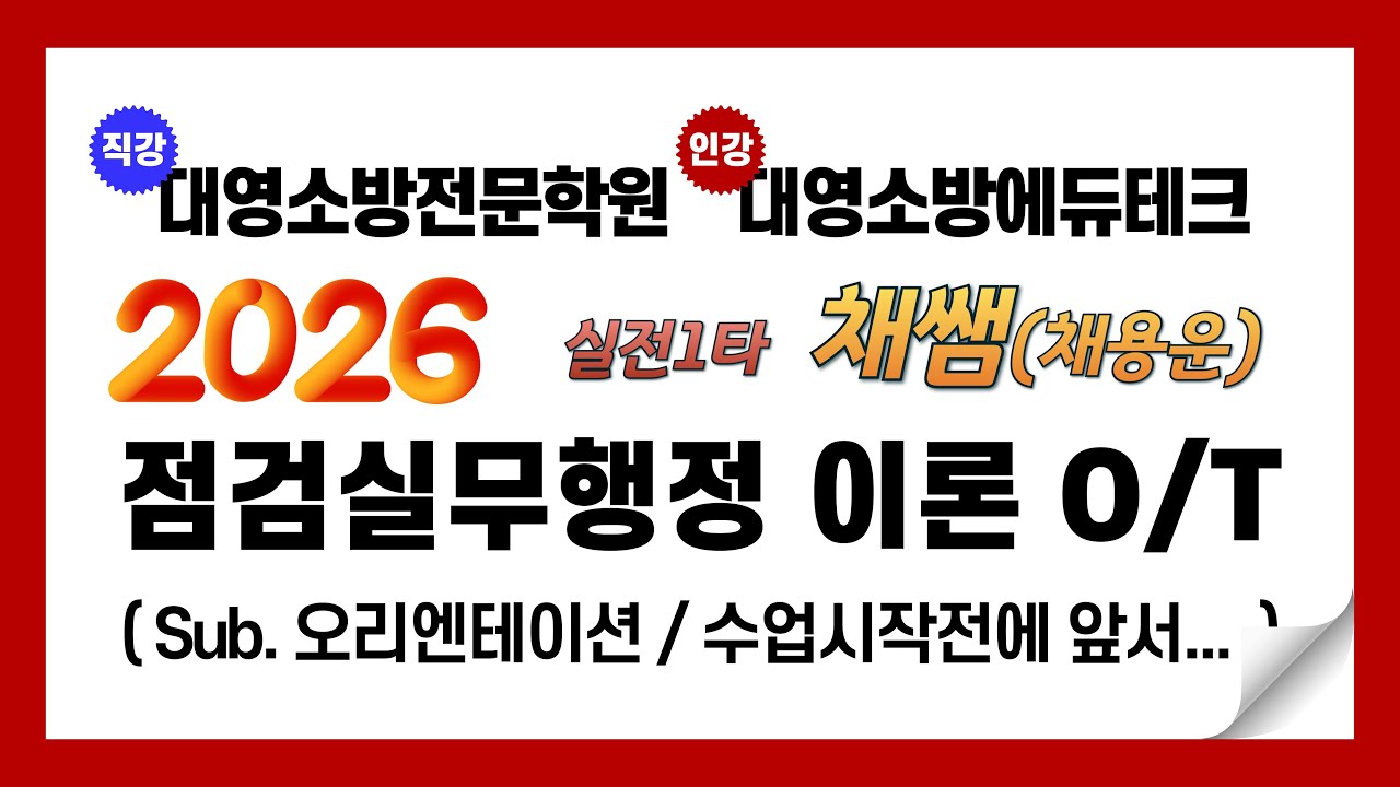 2026년 소방시설관리사 실기 점검실무행정 OT