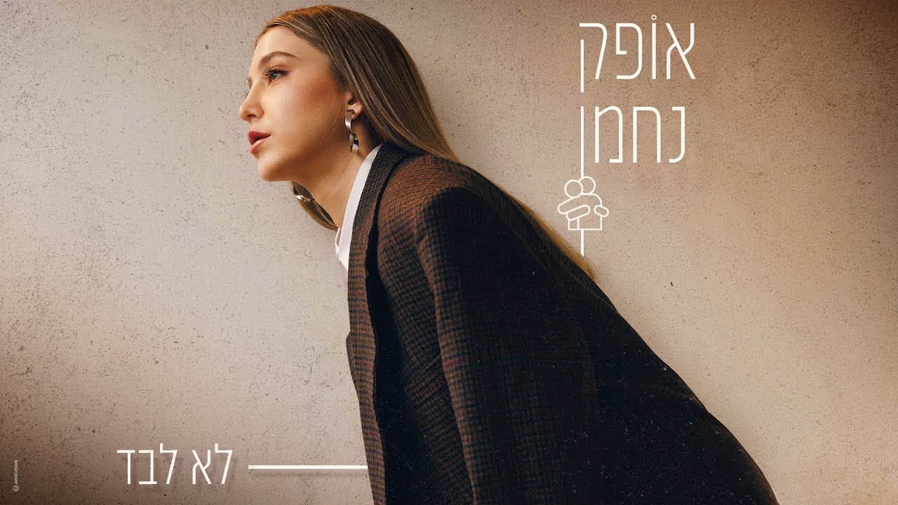אופק נחמן - לא לבד
