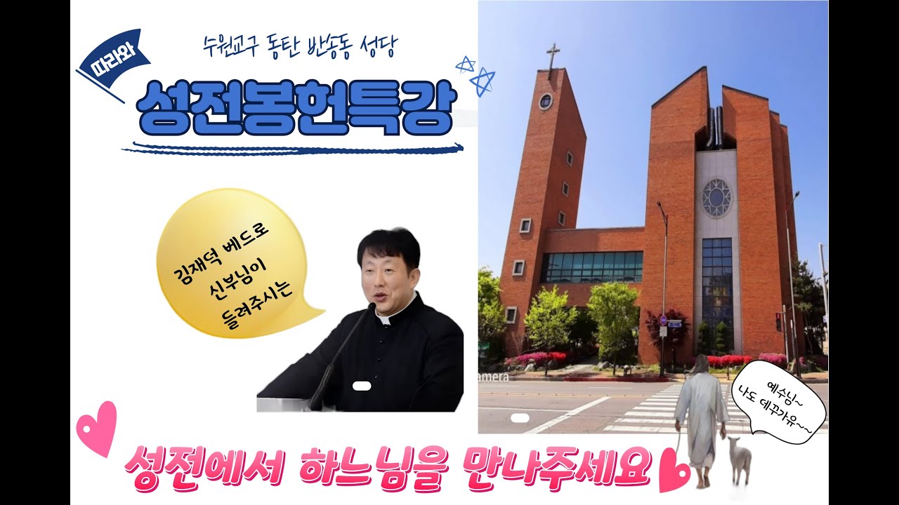 [특강] 성전에서 하느님을 만나주세요.  수원교구 동탄 반송동 성당/ 김재덕 베드로 신부