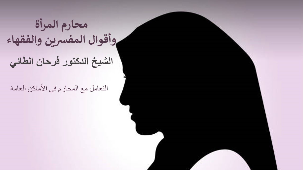 محارم المرأة وأقوال المفسرين والفقهاء - الدرس (6)